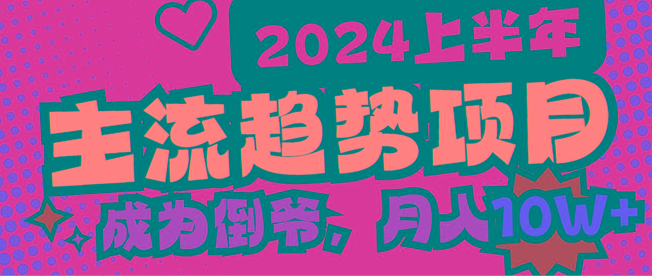 2024上半年主流趋势项目，打造中间商模式，成为倒爷，易上手，用心做，... - 小毅网创-小毅网创