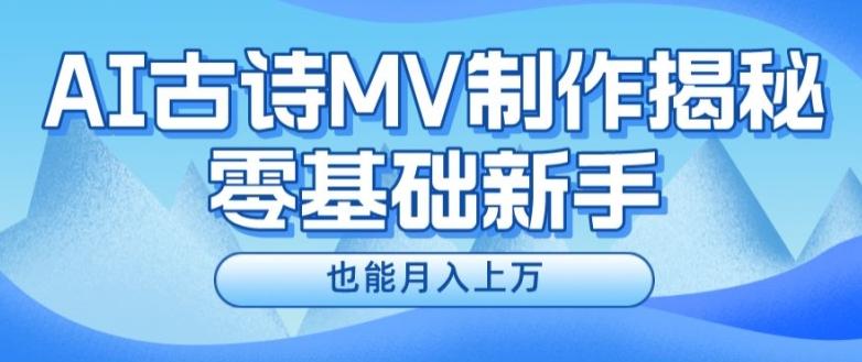 新手必看，利用AI制作古诗MV，快速实现月入上万【揭秘】 - 小毅网创-小毅网创
