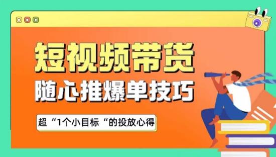 随心推爆单秘诀，短视频带货-超1个小目标的投放心得 - 小毅网创-小毅网创