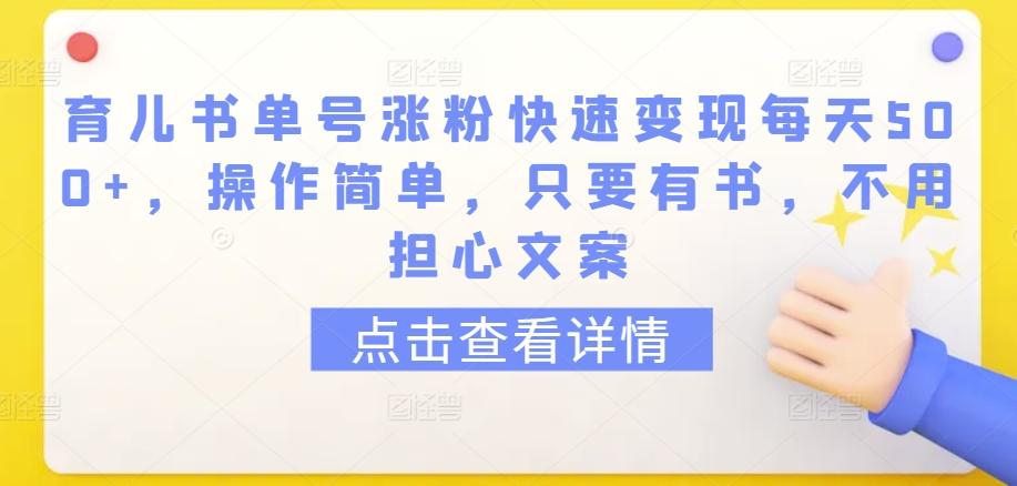 育儿书单号涨粉快速变现每天500+，操作简单，只要有书，不用担心文案【揭秘】 - 小毅网创-小毅网创