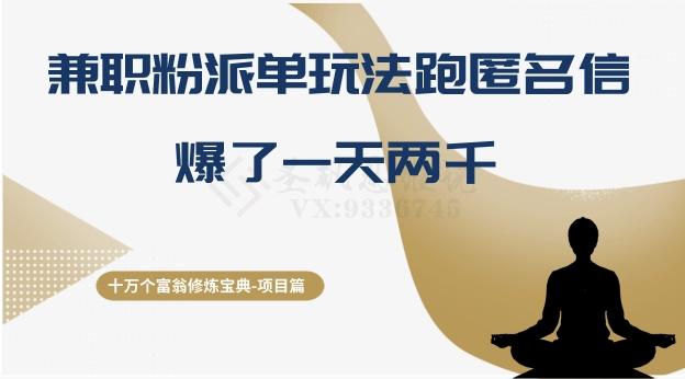 十万个富翁修炼宝典之6.兼职粉派单玩法跑匿名信，爆了一天两千 - 小毅网创-小毅网创