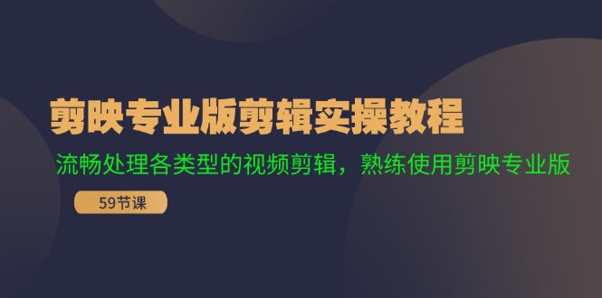 剪映专业版剪辑实操教程：流畅处理各类型的视频剪辑，熟练使用剪映专业版 - 小毅网创-小毅网创