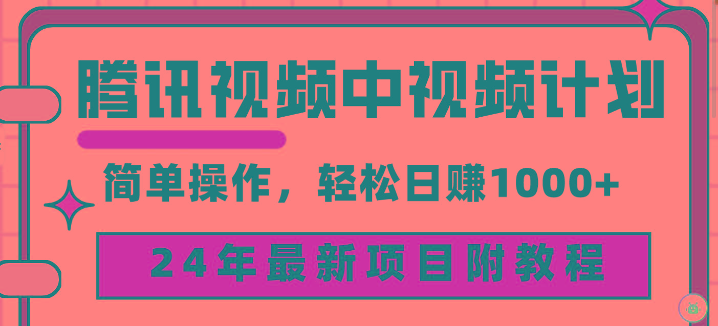 (9516期)腾讯视频中视频计划，24年最新项目 三天起号日入1000+原创玩法不违规不封号 - 小毅网创-小毅网创