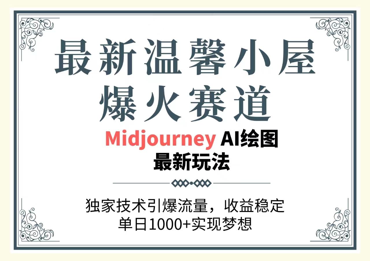 最新温馨小屋爆火赛道，独家技术引爆流量，收益稳定，单日1000+实现梦... - 小毅网创-小毅网创
