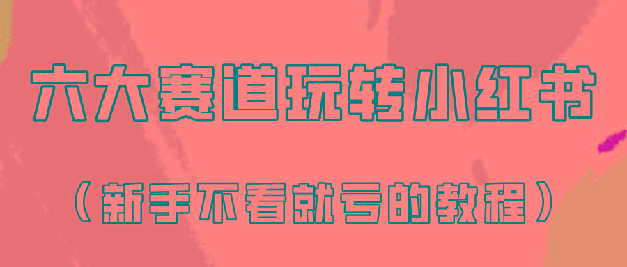 做一个长久接广的小红书广告账号(6个赛道实操解析！新人不看就亏的保姆级教程) - 小毅网创-小毅网创