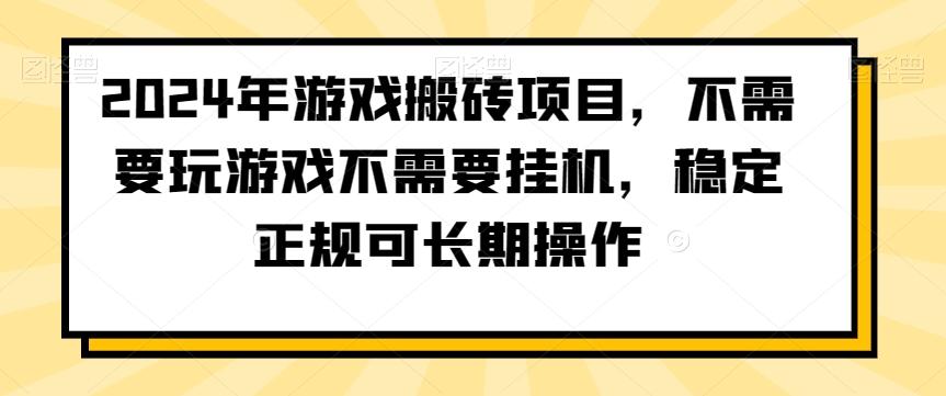 2024年游戏搬砖项目，不需要玩游戏不需要挂机，稳定正规可长期操作【揭秘】 - 小毅网创-小毅网创