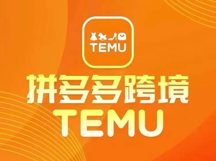 最新TEMU拼多多跨境教程，开店、运营、选品-小毅网创