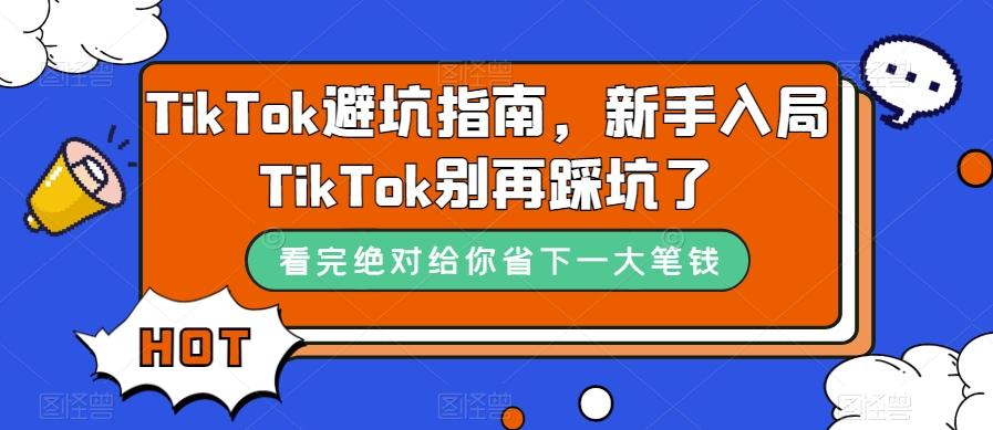 TikTok避坑指南，新手入局TikTok别再踩坑了 - 小毅网创-小毅网创