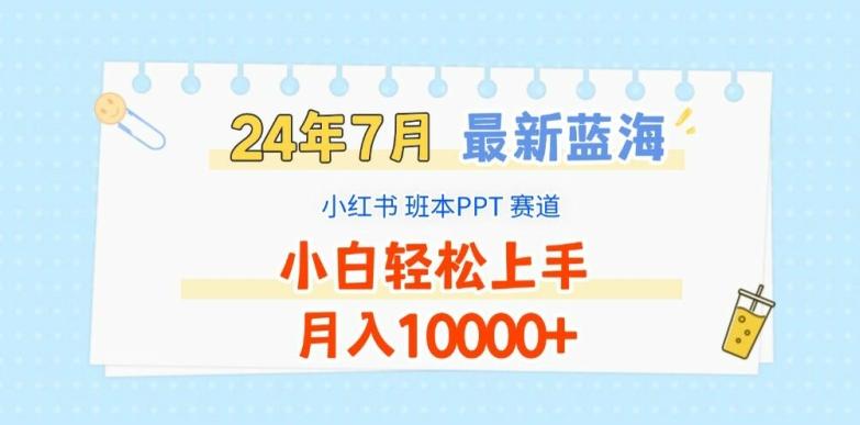 2024年7月最新蓝海赛道，小红书班本PPT项目，小白轻松上手，月入1W+【揭秘】 - 小毅网创-小毅网创