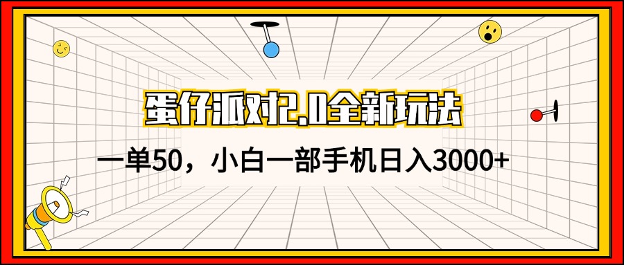 蛋仔派对2.0全新玩法，一单50，小白一部手机日入3000+ - 小毅网创-小毅网创