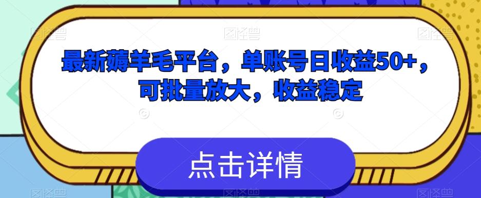 最新薅羊毛平台，单账号日收益50+，可批量放大，收益稳定 - 小毅网创-小毅网创