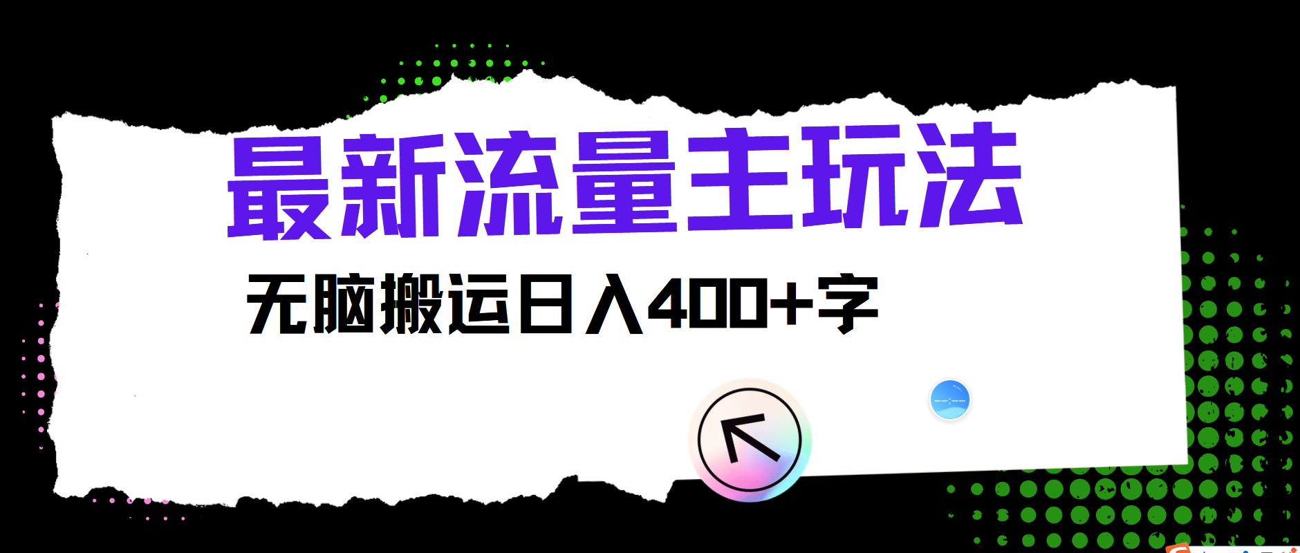最新公众号流量主玩法，无脑搬运日入400+ - 小毅网创-小毅网创