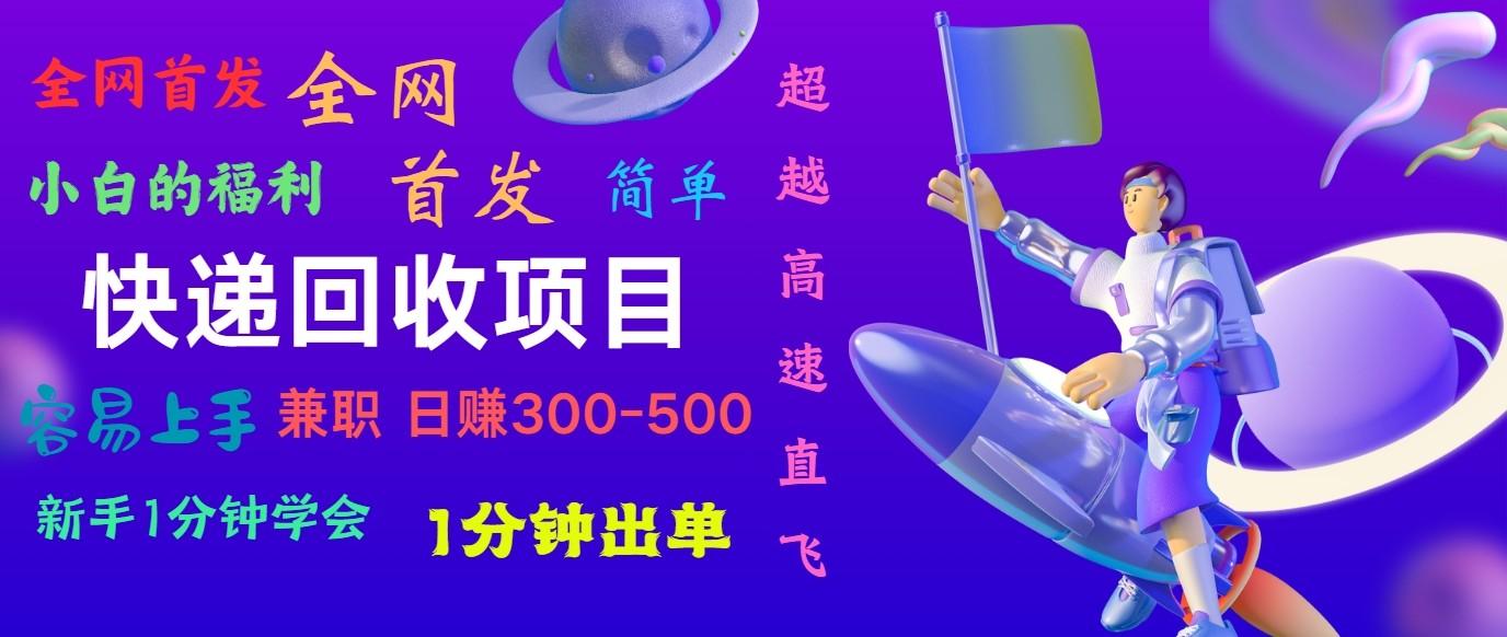 快递回收项目，小白一分钟学会，一分钟出单，可长期干，日赚300~800 - 小毅网创-小毅网创