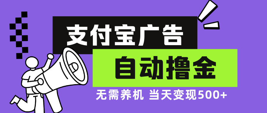 支付宝广告全自动撸金，无需养机，当天落地500+ - 小毅网创-小毅网创