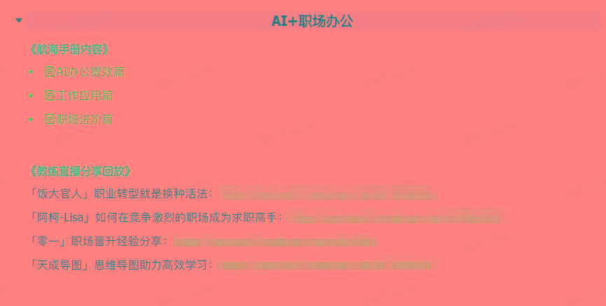 图片[6]-(9351期)AI破局手册+教练分享合集：AI提示词/AI+小红书 /AI+公众号/AI+绘画/AI编程 - 小毅网创-小毅网创