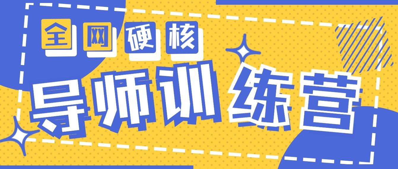2024导师训练营6.0超硬核变现最高的项目，高达月收益10W+ - 小毅网创-小毅网创