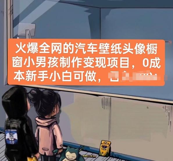 火爆全网的汽车壁纸头像橱窗小男孩制作变现项目，0成本新手小白可做 - 小毅网创-小毅网创