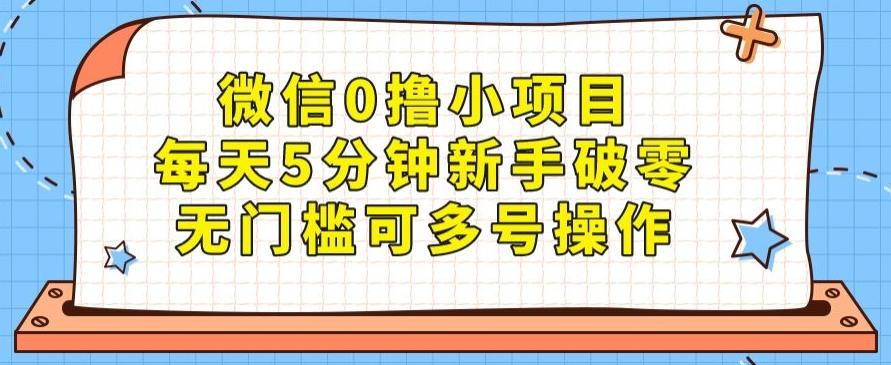 微信0撸小项目，每天5分钟新手破零，无门槛可多号操作 - 小毅网创-小毅网创