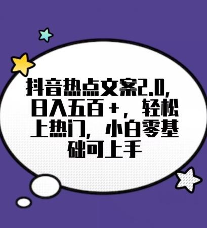 靠抖音热门文案2.0，日入500+，轻松上热门，小白当天可见收益【揭秘】 - 小毅网创-小毅网创