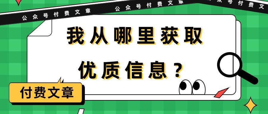 (9903期)某公众号付费文章《我从哪里获取优质信息？》 - 小毅网创-小毅网创