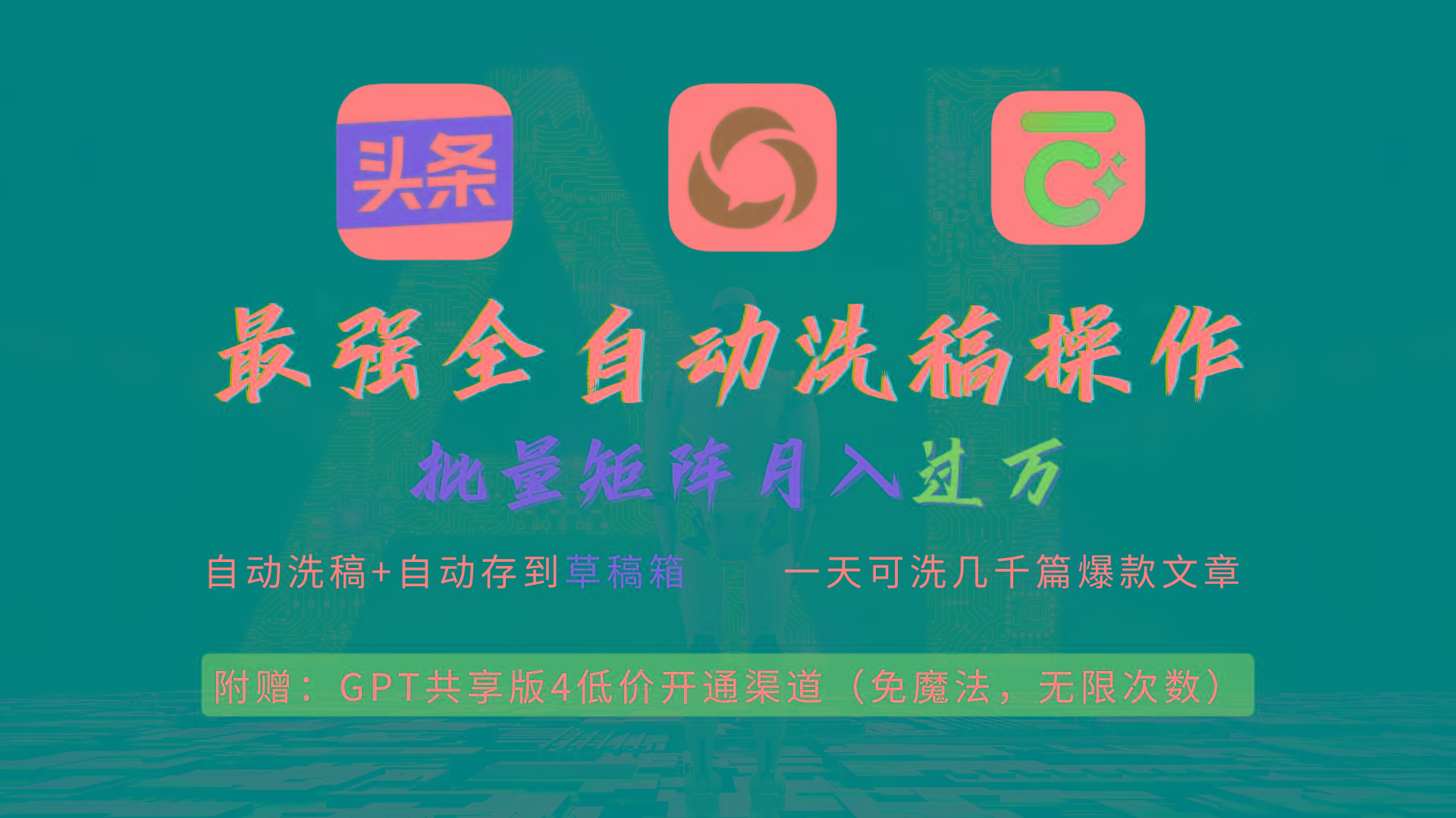 (9318期)最强全自动一键洗稿存稿操作，批量出爆文，头条，公众号都能用，月入过w... - 小毅网创-小毅网创