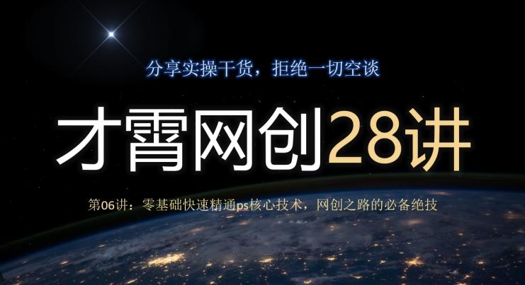 才霄网创28讲第06讲：零基础快速精通ps核心技术，网创之路的必备绝技 - 小毅网创-小毅网创