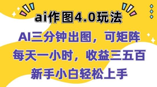 Ai作图4.0玩法：三分钟出图，可矩阵，每天一小时，收益几张，新手小白轻松上手【揭秘】 - 小毅网创-小毅网创