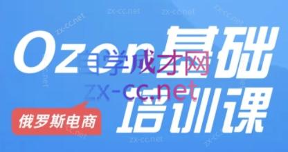 Ozon跨境店铺运营培训课程 - 小毅网创-小毅网创