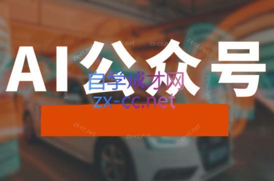 子峰·AI掘金实战营 - 小毅网创-小毅网创
