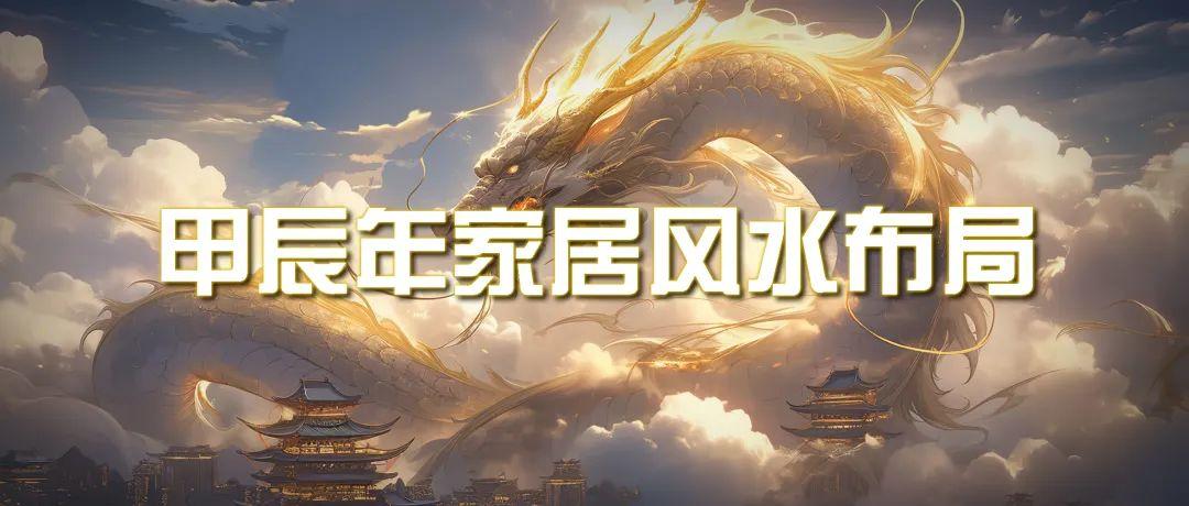 (9388期)某公众号付费文章《甲辰年 厚礼-手把手教你布置 今年的家居风水》 - 小毅网创-小毅网创