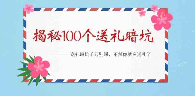 《揭秘100个送礼暗坑》—送礼暗坑千万别踩，不然你就白送礼了！ - 小毅网创-小毅网创