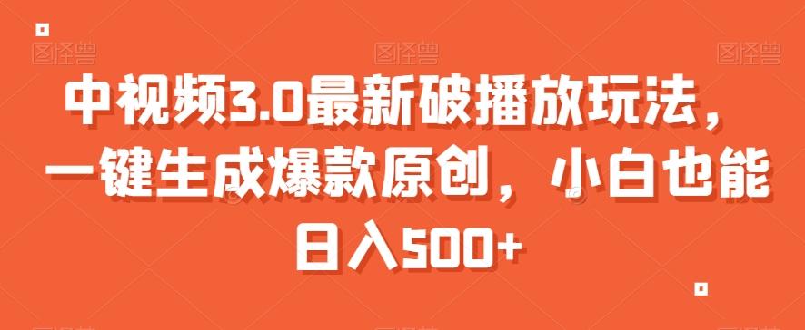 中视频3.0最新破播放玩法，一键生成爆款原创，小白也能日入500+【揭秘】 - 小毅网创-小毅网创