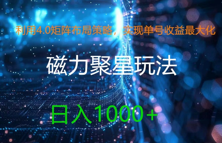 利用4.0矩阵布局策略，实现单号收益最大化，磁力聚星新玩法，日入1k+【揭秘】 - 小毅网创-小毅网创