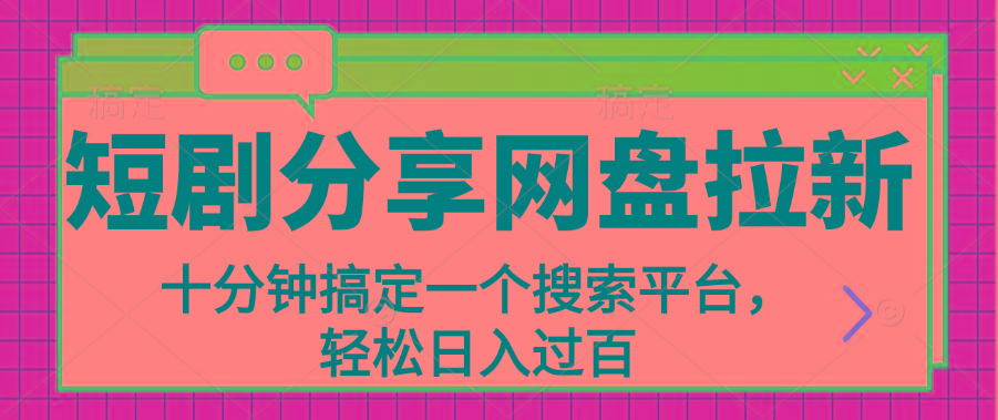 分享短剧网盘拉新，十分钟搞定一个搜索平台，轻松日入过百 - 小毅网创-小毅网创