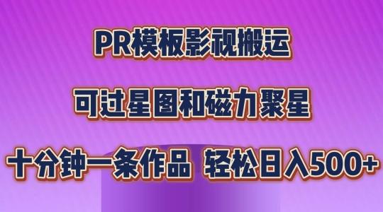 PR模板影视搬运，简单操作即可过原创，可过星图和磁力聚星，轻松日入几张【揭秘】 - 小毅网创-小毅网创