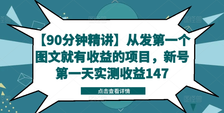 【90分钟精讲】从发第一个图文就有收益的项目，新号第一天实测收益147 - 小毅网创-小毅网创