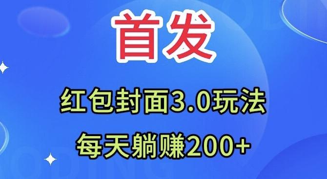 首发：红包封面3.0玩法，适合小白练手，每天躺赚200+ - 小毅网创-小毅网创