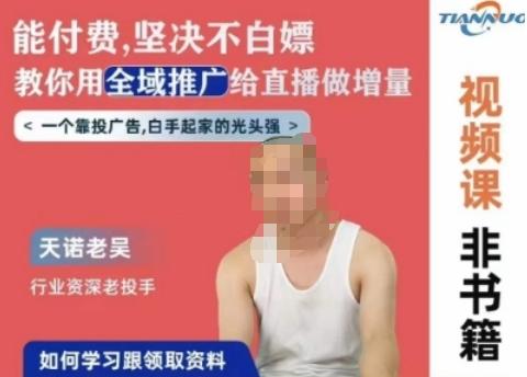 天诺老吴全域推广线上课，能付费坚决不白嫖，教你用全域推广给直播做增量 - 小毅网创-小毅网创