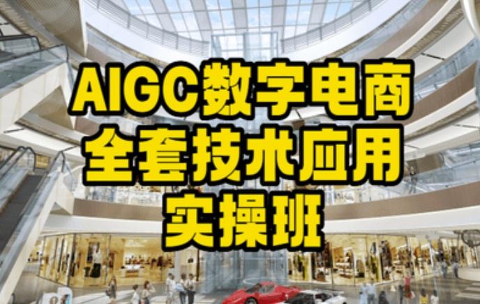 AIGC数字电商全套技术应用实操班，轻松打造高效电商 - 小毅网创-小毅网创