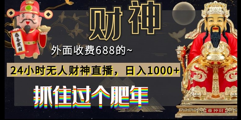 外面收费688的，24小时无人财神直播，日入1000+，抓住过个肥年 - 小毅网创-小毅网创