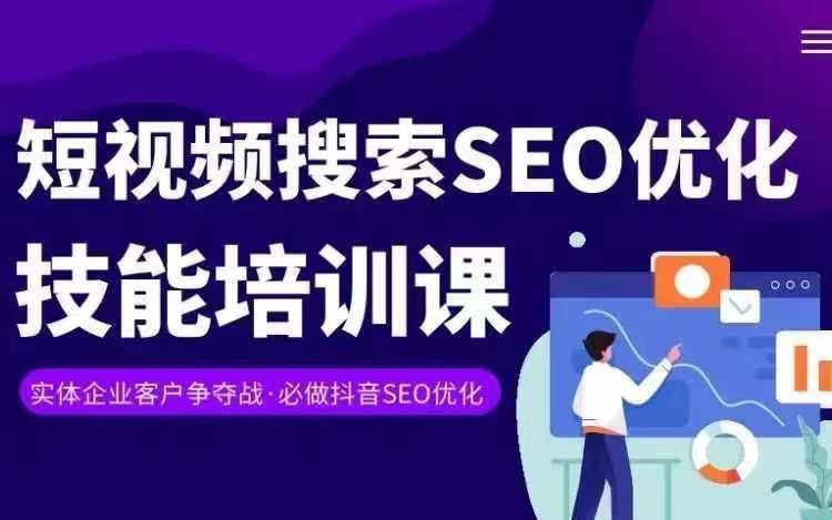 实体抖音搜索(抖音SEO)变现课，短视频搜索seo优化技能 - 小毅网创-小毅网创