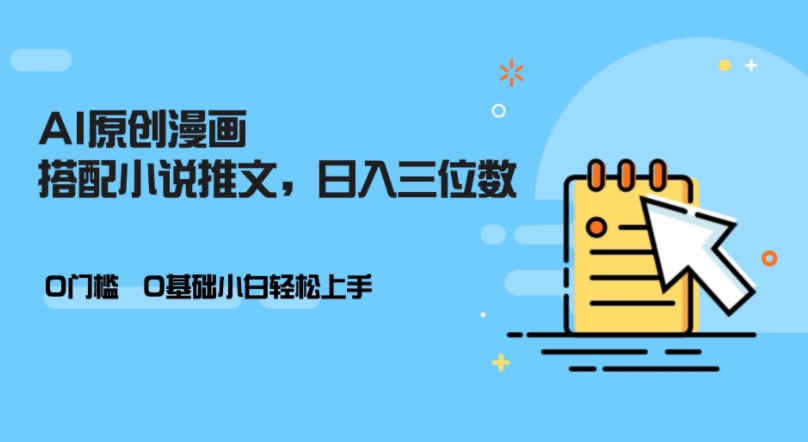AI做小说推文，0门槛，小白轻松日入三位数 - 小毅网创-小毅网创