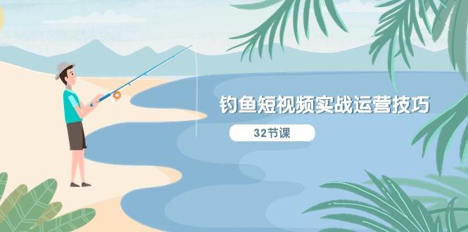 钓鱼短视频实战运营技巧，系统性讲解定位ip策划 能听懂，能落地，能实操 - 小毅网创-小毅网创