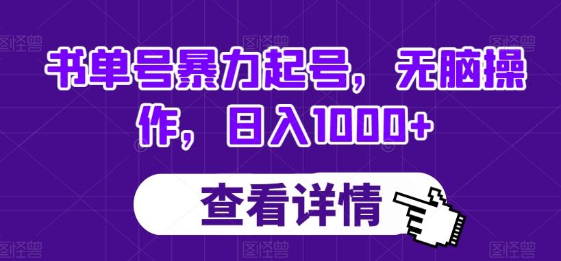 书单号暴力起号，无脑操作，日入1000+【揭秘】 - 小毅网创-小毅网创