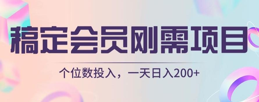 稿定会员刚需项目，个位数投入，一天日入200+ - 小毅网创-小毅网创