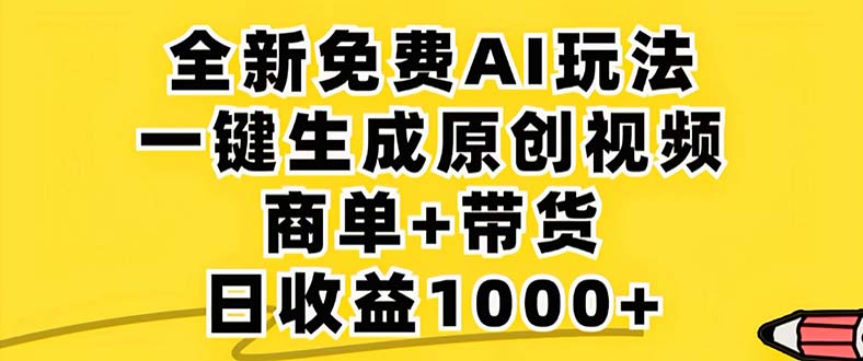 2024年视频号 免费无限制，AI一键生成原创视频，一天几分钟 单号收益1000+ - 小毅网创-小毅网创