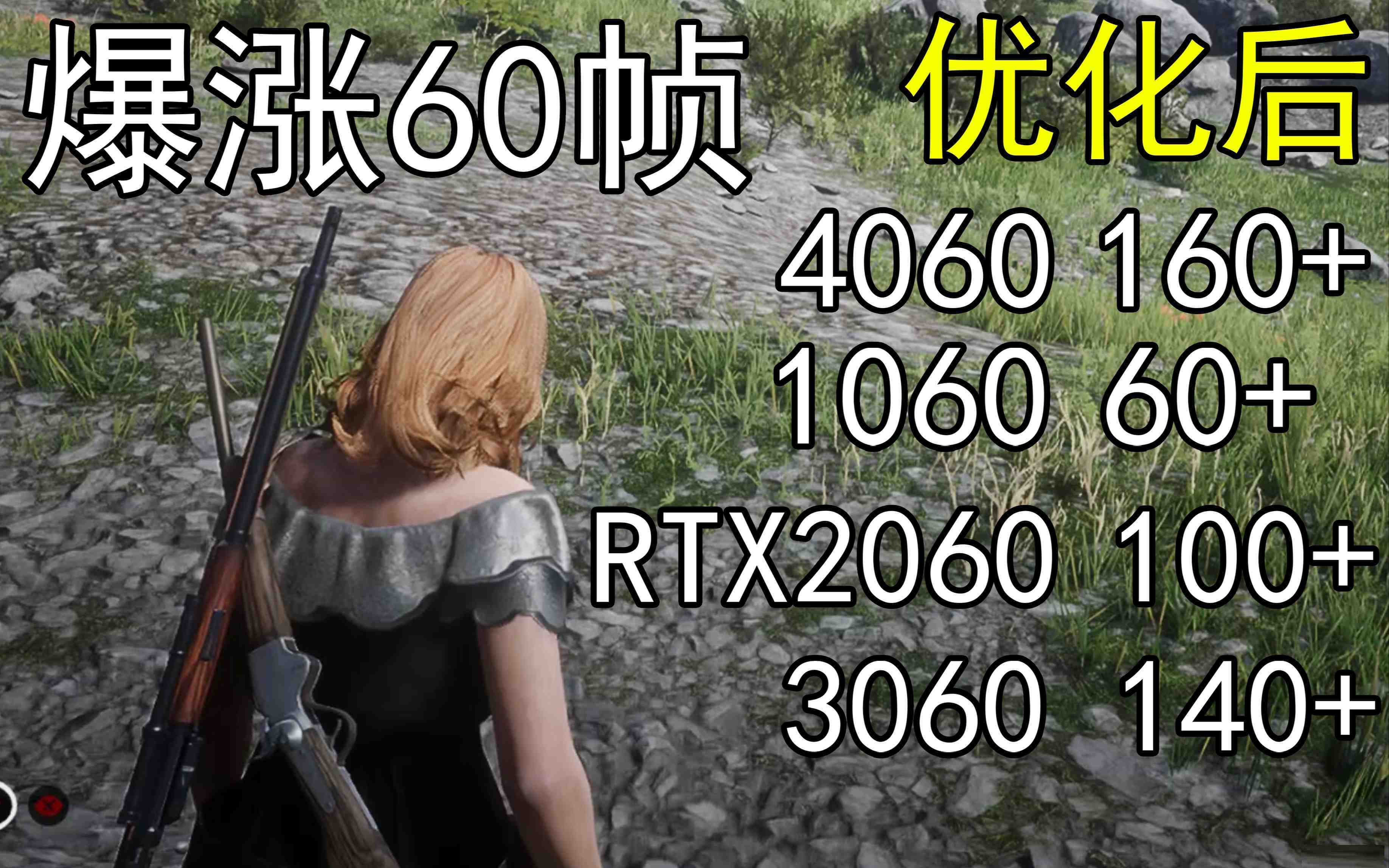 爆涨60帧！荒野大镖客2画质无损设置推荐！全系显卡通用 - 小毅网创-小毅网创