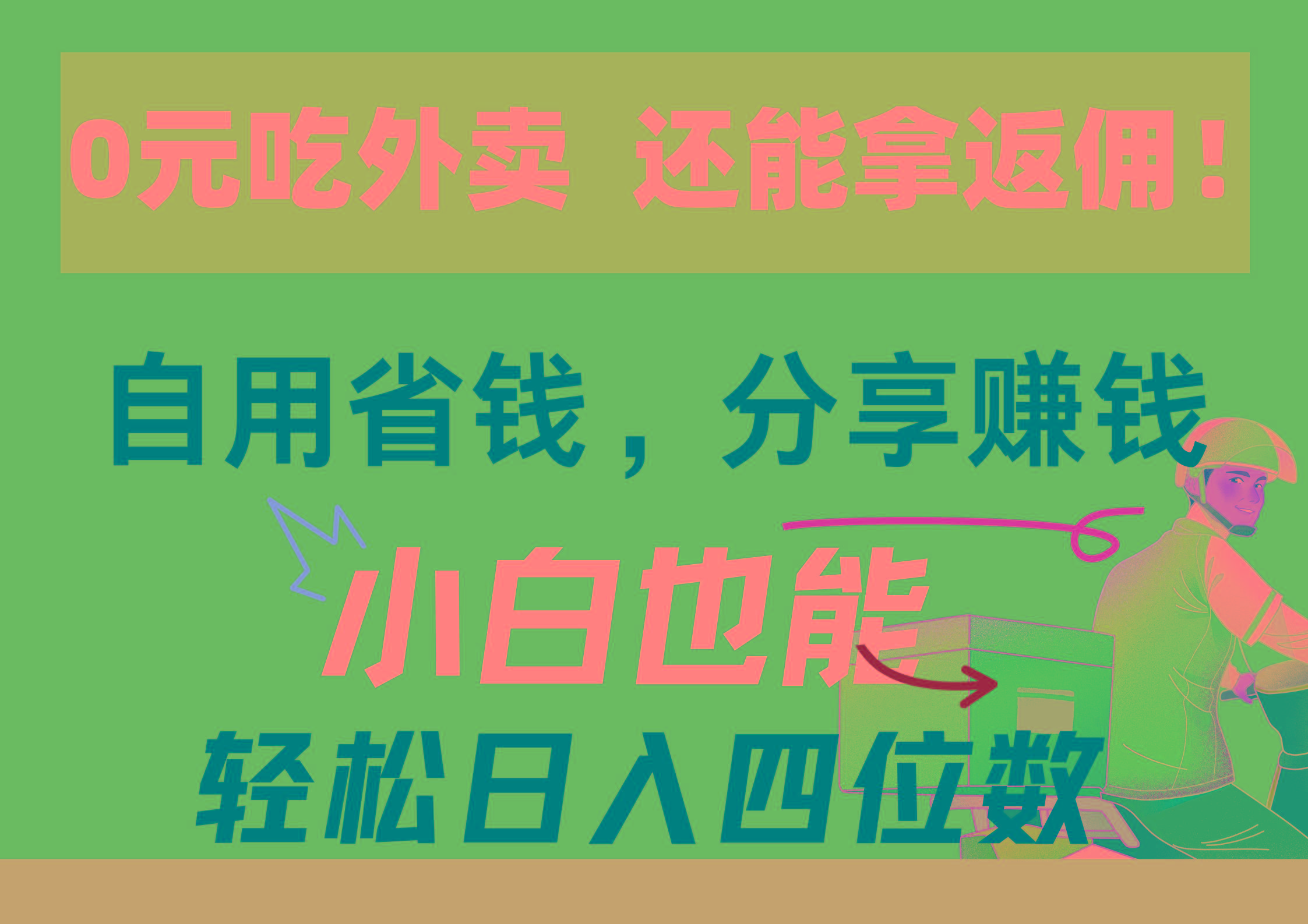0元吃外卖， 还拿高返佣！自用省钱，分享赚钱，小白也能轻松日入四位数 - 小毅网创-小毅网创