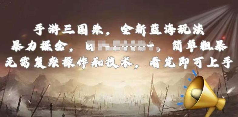 手游三国杀最新蓝海玩法，简单粗暴，无需复杂的操作和技术，看完即可上手【揭秘】-小毅网创