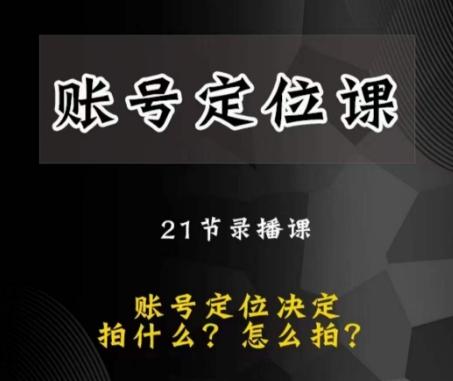 黑马短视频账号定位课，账号精准定位，带给您最前沿的定位思路 - 小毅网创-小毅网创